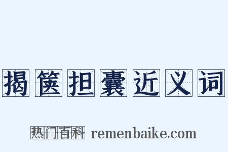 揭箧担囊近义词是什么意思的图片